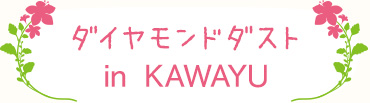 ダイヤモンドダストin KAWAYU