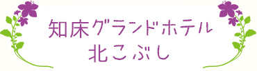 知床グランドホテル 北こぶし