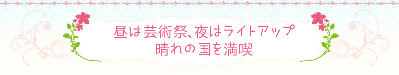 昼は芸術祭、夜はライトアップ晴れの国を満喫