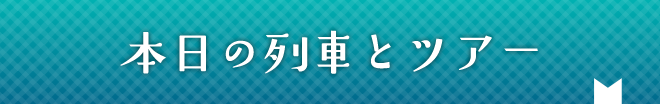 本日の列車とツアー