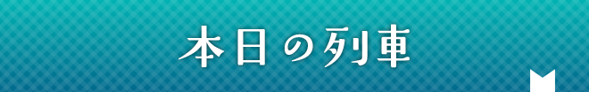 本日の列車