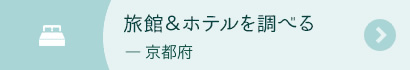 旅館＆ホテルを調べる‐京都府