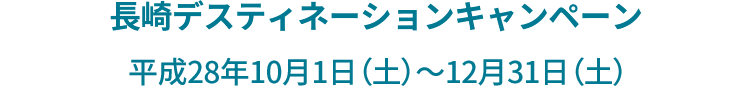 長崎デスティネーションキャンペーン 平成28年10月1日（土）～12月31日（土）