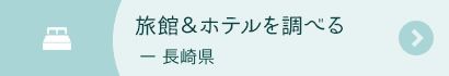 旅館＆ホテルを調べる‐長崎県