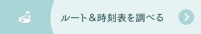 ルート＆時刻表を調べる