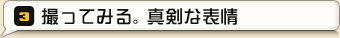 3.撮ってみる。真剣な表情