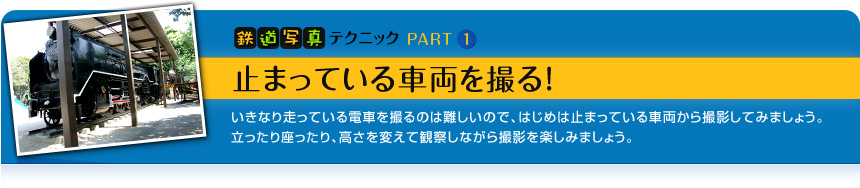 鉄道写真テクニックPART1 止まっている車両を撮る！