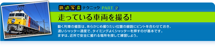 鉄道写真テクニックPART1 走っている車両を撮る！