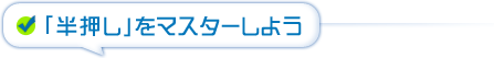 「半押し」をマスターしよう