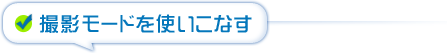 撮影モードを使いこなす