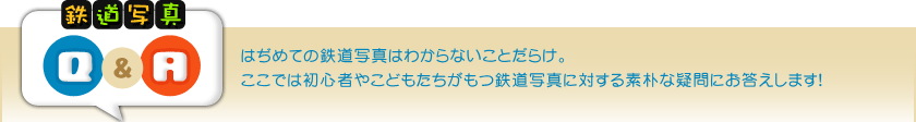 鉄道写真Q&A