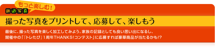 鉄道写真をもっと楽しむ！ 撮った写真をプリントして、応募して、楽しもう