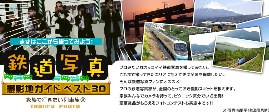 こどもと撮る鉄道写真 家族で行きたい列車旅