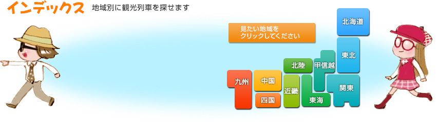 インデックス―地域別に観光列車を探せます