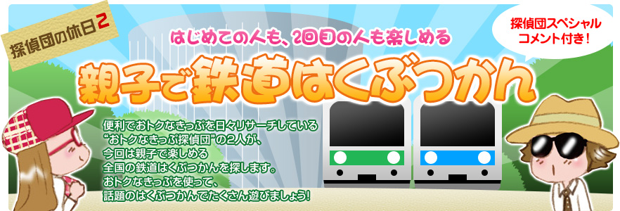 探偵団の休日：SL、トロッコ、展望、キャラクター「親子で観光列車」