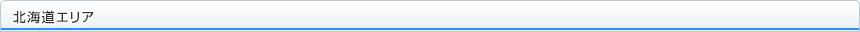 北海道エリア