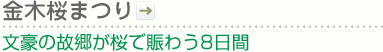 金木桜まつり｜文豪の故郷が桜で賑わう8日間