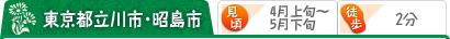 東京都立川市・昭島市 （見頃）4月上旬～5月下旬 （駅から）徒歩2分