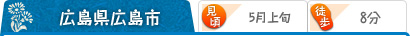 広島県広島市 （見頃）5月上旬 （駅から）徒歩8分