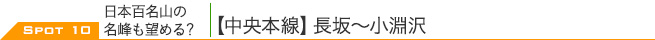 SPOT 10 日本百名山の名峰も望める？｜【中央本線】長坂～小淵沢