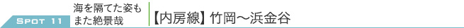 SPOT 11 海を隔てた姿もまた絶景哉｜【内房線】竹岡～浜金谷