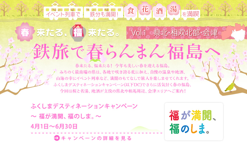 イベント列車で鉄分も満開！ 「食」「花」「酒」「湯」を満喫 春来たる、福来たる。鉄旅で春らんまん福島へ｜Vol.1 県北･相双北部･会津