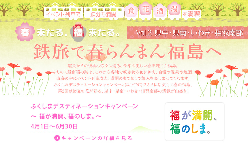 イベント列車で鉄分も満開！ 「食」「花」「酒」「湯」を満喫 春来たる、福来たる。鉄旅で春らんまん福島へ｜Vol.2 県中・県南・いわき・相双南部