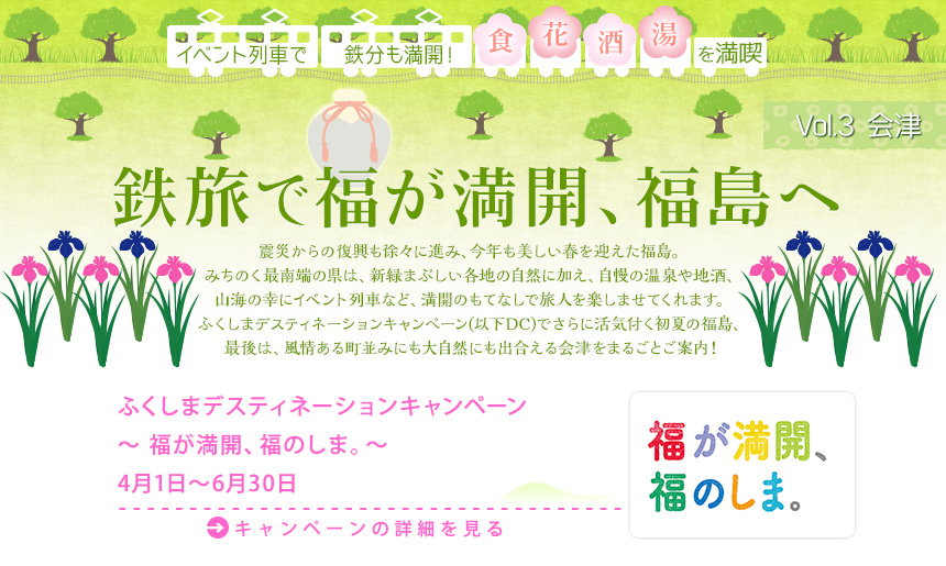 イベント列車で鉄分も満開！　福島の「食」「花」「酒」「湯」を満喫 鉄旅で福が満開、福島へ
｜Vol.3　会津