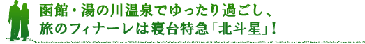 函館・湯の川温泉でゆったり過ごし、旅のフィナーレは寝台特急「北斗星」！