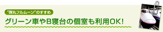 “弾丸フルムーン”のすすめ グリーン車やB寝台の個室も利用OK!