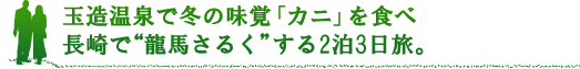 玉造温泉で冬の味覚「カニ」を食べ 長崎で“龍馬さるく”する2泊3日旅。 