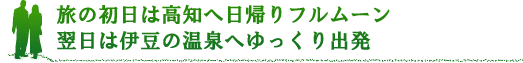 旅の初日は高知へ日帰りフルムーン 翌日は伊豆の温泉へゆっくり出発