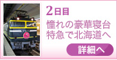 2日目 憧れの豪華寝台特急で北海道へ