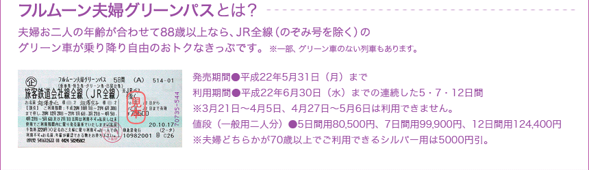 フルムーン夫婦グリーンパスとは？夫婦お二人の年齢が合わせて88歳以上なら、JR全線（のぞみ号を除く）のグリーン車が乗り降り自由のおトクなきっぷです。