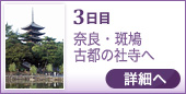 3日目 奈良・斑鳩 古都の社寺へ