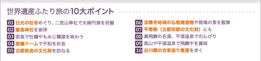 世界遺産ふたり旅の10大ポイント