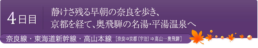 静けさ残る早朝の奈良を歩き、京都を経て、奥飛騨の名湯・平湯温泉へ　奈良線・東海道新幹線・高山本線［奈良⇒京都（宇治）⇒高山…奥飛騨］