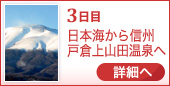 3日目 日本海から信州戸倉上山田温泉へ