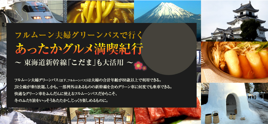 『フルムーン夫婦グリーンパスで行く あったかグルメ満喫紀行
～東海道新幹線「こだま」も大活用～』フルムーン夫婦グリーンパス（以下、フルムーンパス）は夫婦の合計年齢が88歳以上で利用できる。JR全線が乗り放題、しかも、一部例外はあるものの新幹線を含めグリーン車に何度でも乗車できる。快適なグリーン車をふんだんに使えるフルムーンパスだからこそ、冬のふたり旅をいっそうあたたかく、じっくり楽しめるものに。