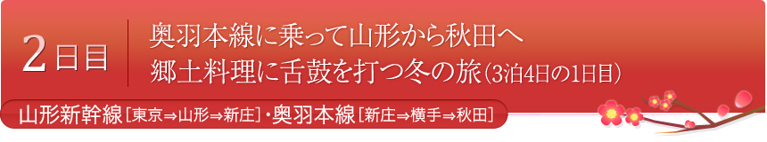 2日目 奥羽本線に乗って山形から秋田へ　郷土料理に舌鼓を打つ冬の旅（3泊4日の1日目） 山形新幹線[東京⇒山形⇒新庄]・奥羽本線[新庄⇒横手⇒秋田]