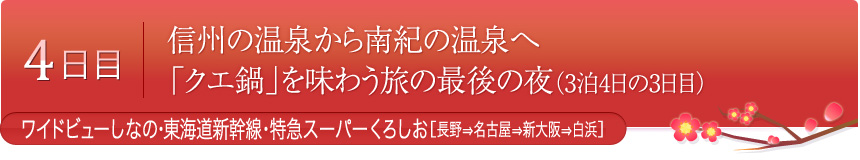 信州の温泉から南紀の温泉へ　「クエ鍋」を味わう旅の最後の夜（3泊4日の3日目）ワイドビューしなの[長野⇒名古屋]・東海道新幹線[名古屋⇒新大阪]
特急スーパーくろしお[新大阪⇒白浜]