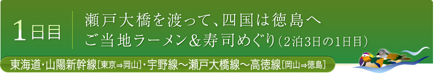 1日目 瀬戸大橋を渡って、四国は徳島へご当地ラーメン＆寿司めぐり（2泊3日の1日目東海道・山陽新幹線[東京⇒岡山]・宇野線～瀬戸大橋線～高徳線[岡山⇒徳島]）