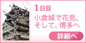 1日目　小倉城で花見、そして、博多へ