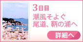 ３日目　潮風そよぐ尾道、鞆の浦へ