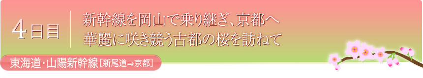 4日目 新幹線を岡山で乗り継ぎ、京都へ 華麗に咲き競う古都の桜を訪ねて 東海道・山陽新幹線[新尾道⇒京都]