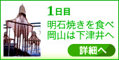 1日目　明石焼きを食べ岡山は下津井へ