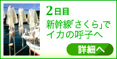 2日目　新幹線「さくら」でイカの呼子へ