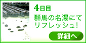 4日目　群馬の名湯にてリフレッシュ！