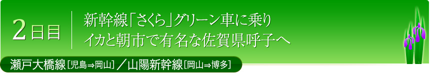 2日目 新幹線「さくら」グリーン車に乗りイカと朝市で有名な佐賀県呼子へ　瀬戸大橋線［児島⇒岡山］／山陽新幹線［岡山⇒博多］