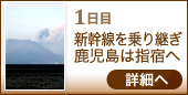 1日目 新幹線を乗り継ぎ 鹿児島は指宿へ